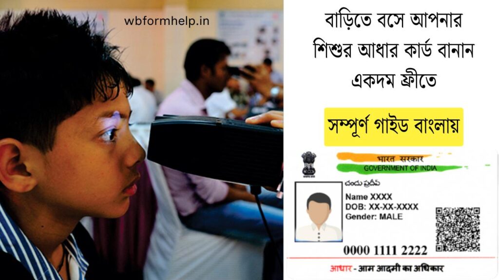 child-aadhaar-card-apply-mobile-free