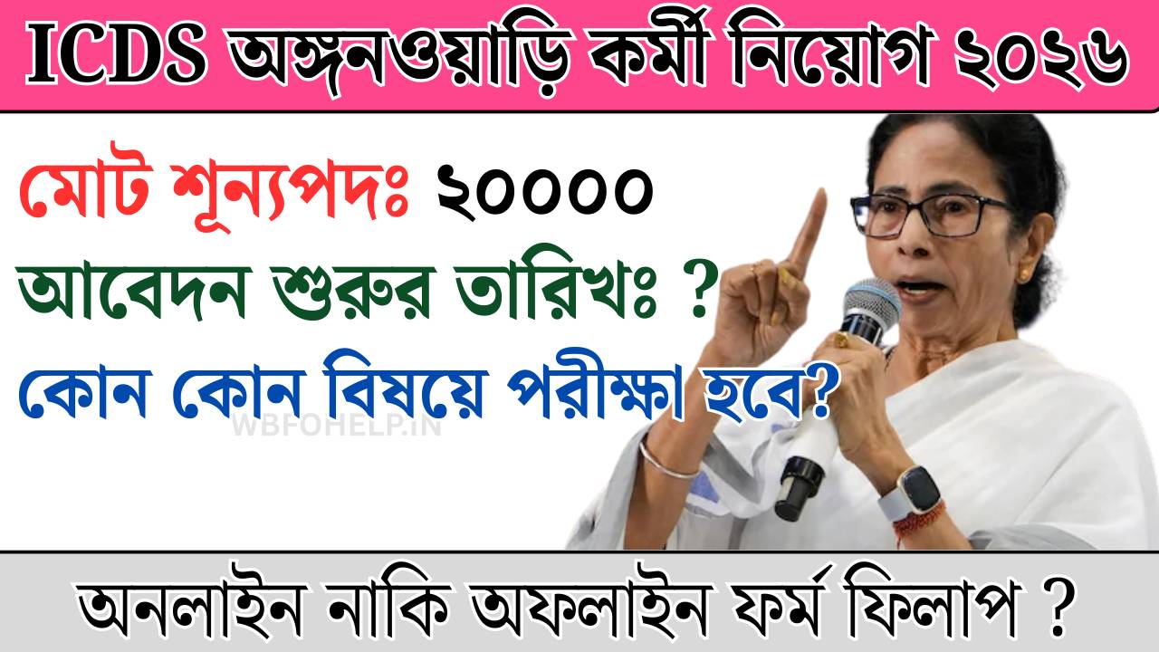 ICDS অঙ্গনওয়াড়ি কর্মী নিয়োগ ২০২৬