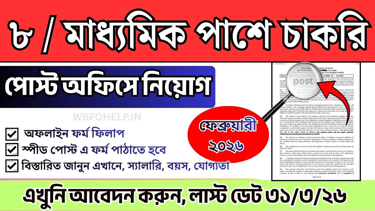 GDS form fill up - পোস্ট অফিসে নিয়োগ