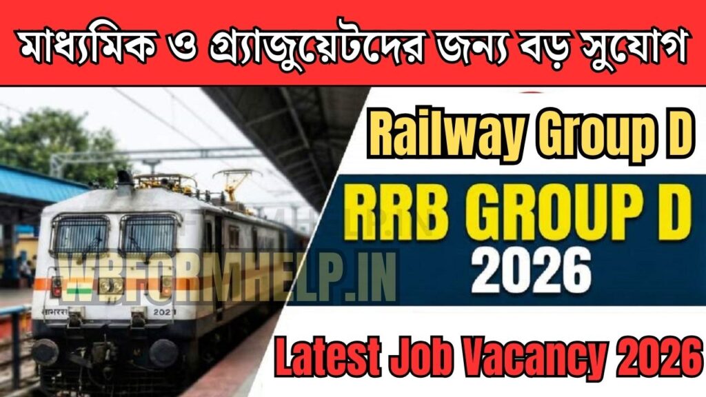 Railway Group D, GDS ও PNB Apprentice 2026 চলমান চাকরির ফর্ম ফিলাপ আপডেট