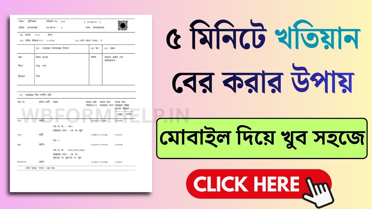 ৫ মিনিটে খতিয়ান বের করার উপায়