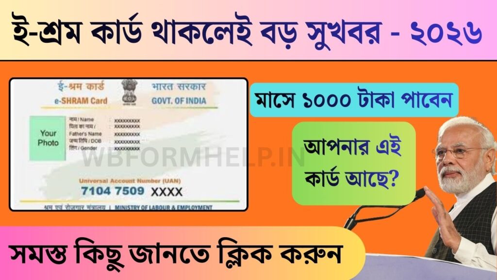 ইশ্রম কার্ডে দেওয়া হবে মাসে মাসে 1000 টাকা? বড় আপডেট শ্রমিকদের জন্য