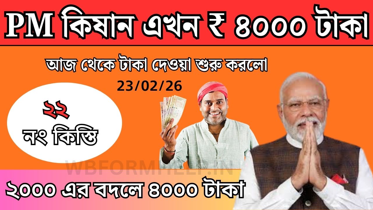PM Kisan 22nd Installment 2026 update, 2000 taka and 4000 taka payment news for farmers