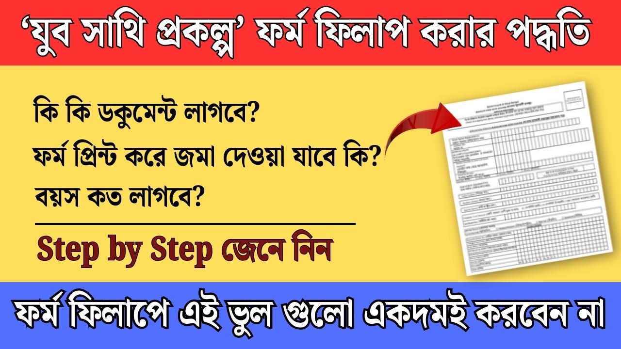 ‘যুব সাথি প্রকল্প’ ফর্ম ফিলাপ করার পদ্ধতি