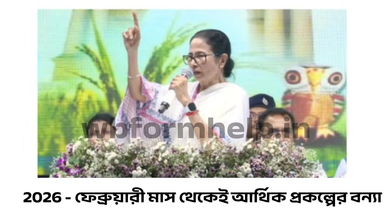 2026 ফেব্রুয়ারীতে ধামাকা! ১০ টি প্রকল্পের কত টাকা ঢুকছে? কারা কোন প্রকল্পে কত পাবেন