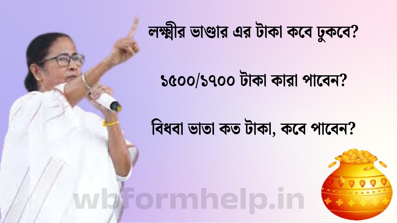 লক্ষ্মীর ভাণ্ডার ফেব্রুয়ারি মাসের টাকা