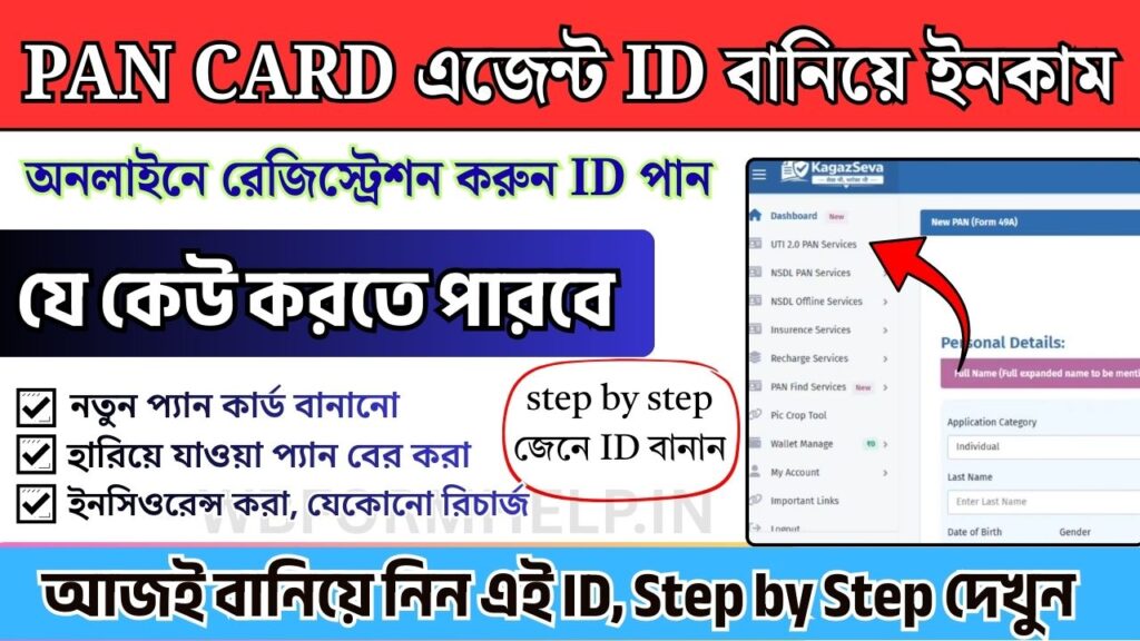 প্যান কার্ড -এর ID বানিয়ে ইনকাম করুন