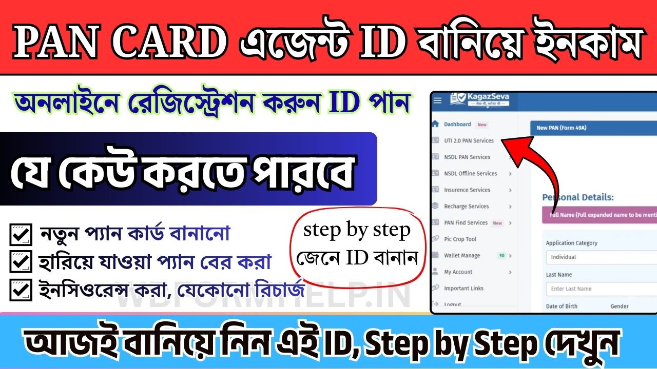 প্যান কার্ড -এর ID বানিয়ে ইনকাম করুন