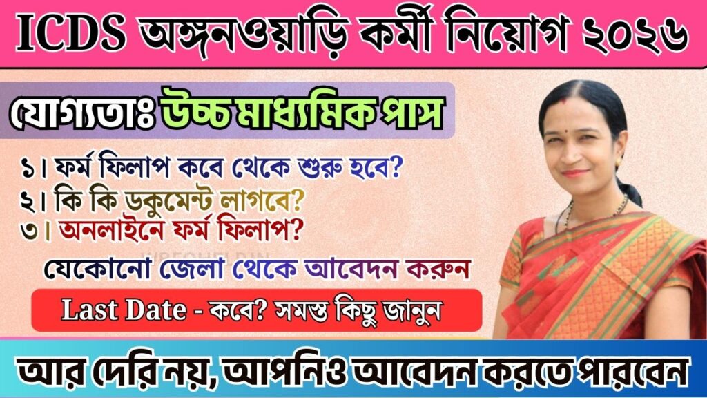 অঙ্গনওয়াড়ি কর্মী নিয়োগ ২০২৬