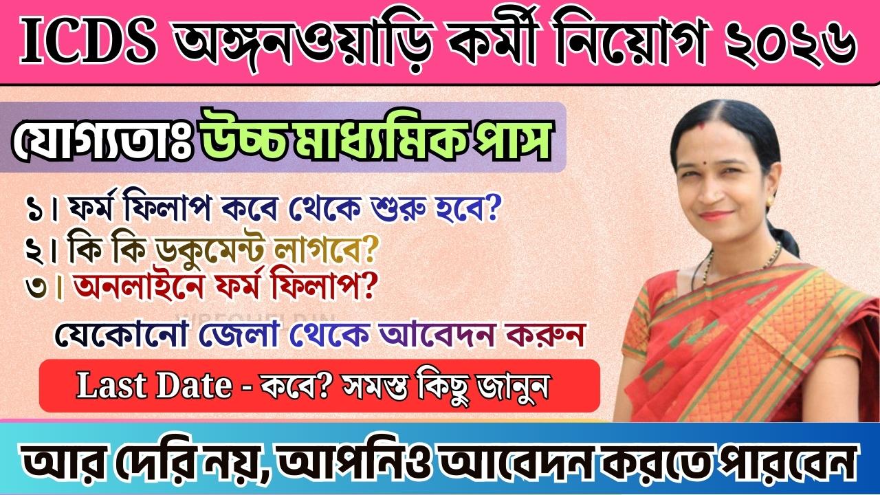 অঙ্গনওয়াড়ি কর্মী নিয়োগ ২০২৬