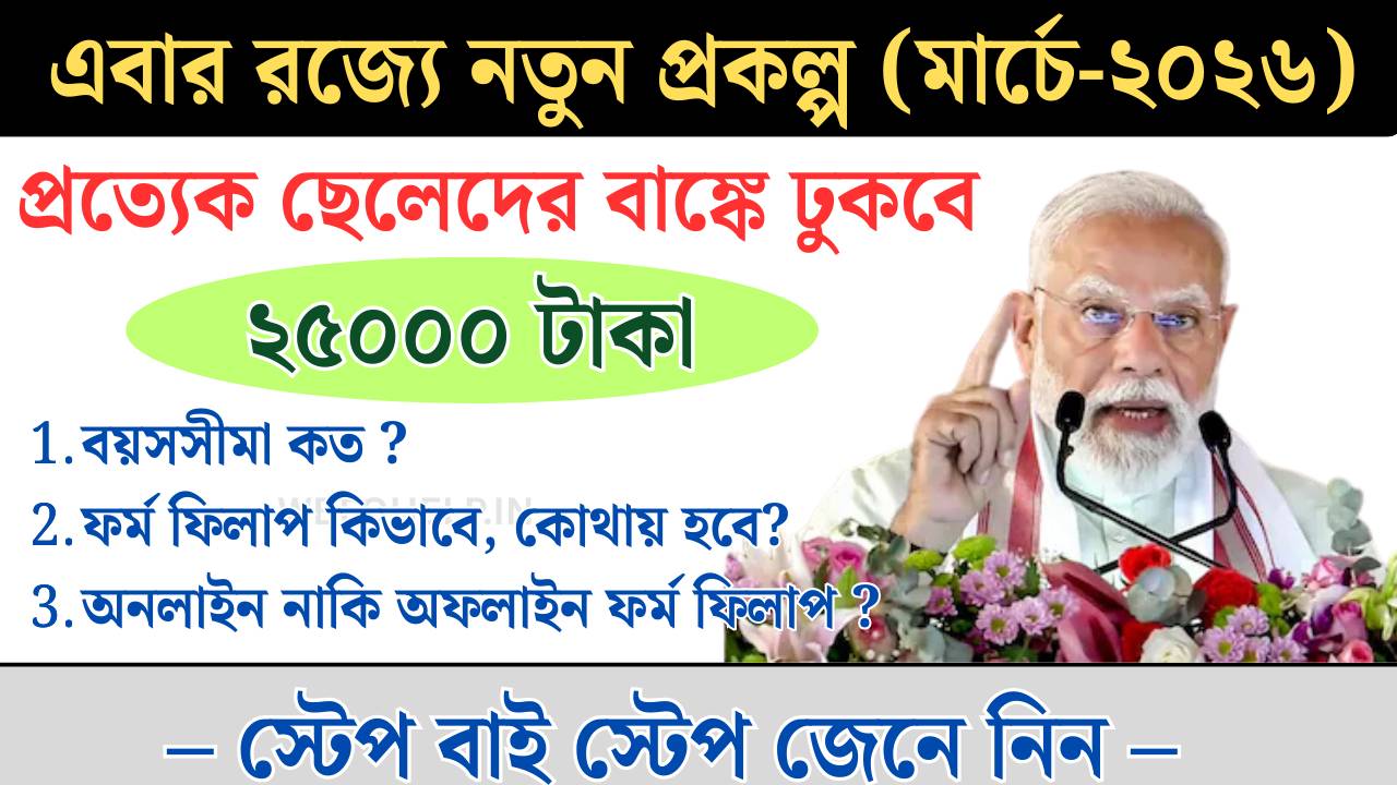 ২৫০০০ টাকা সরকারি প্রকল্প - 25000 Taka Unemployment Allowance