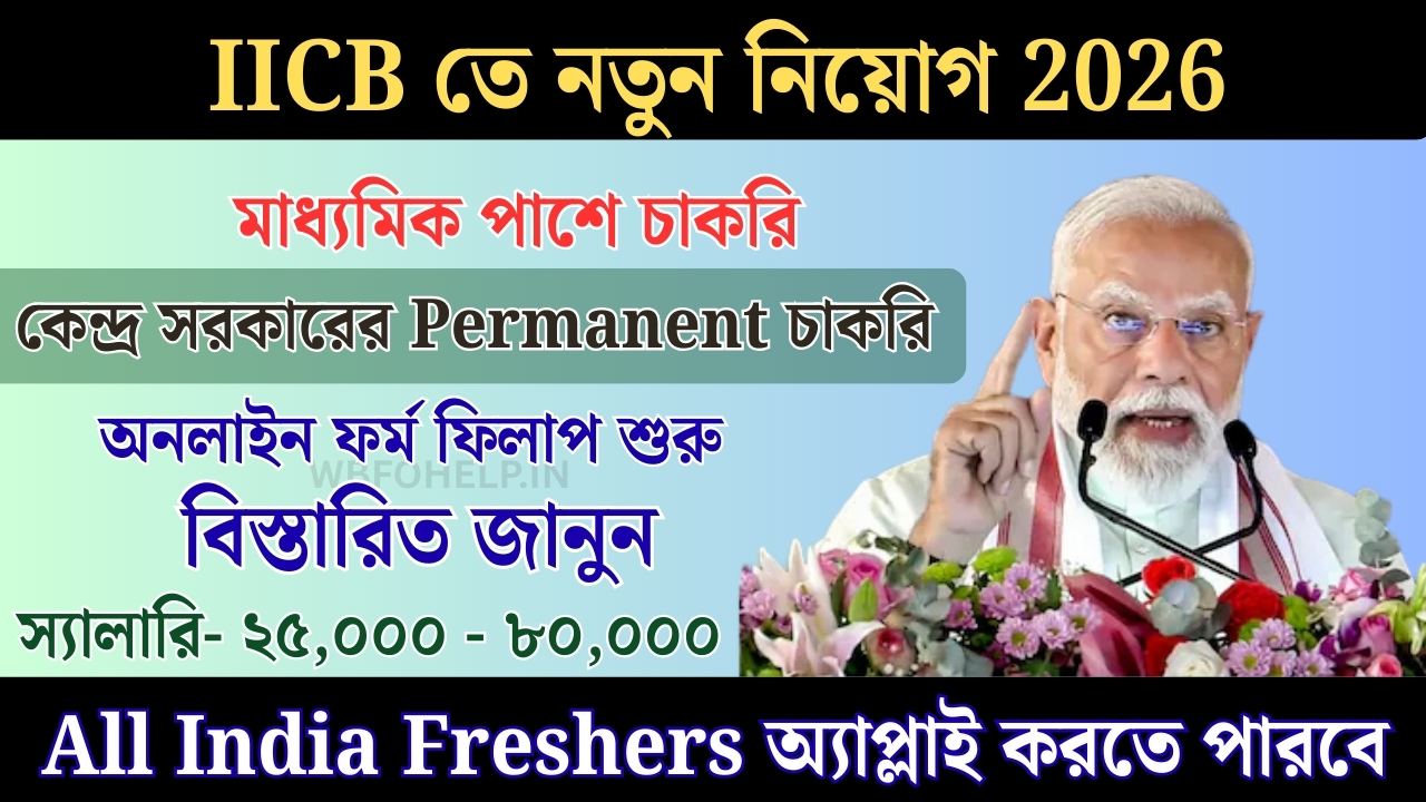 IICB তে নতুন নিয়োগ 2026