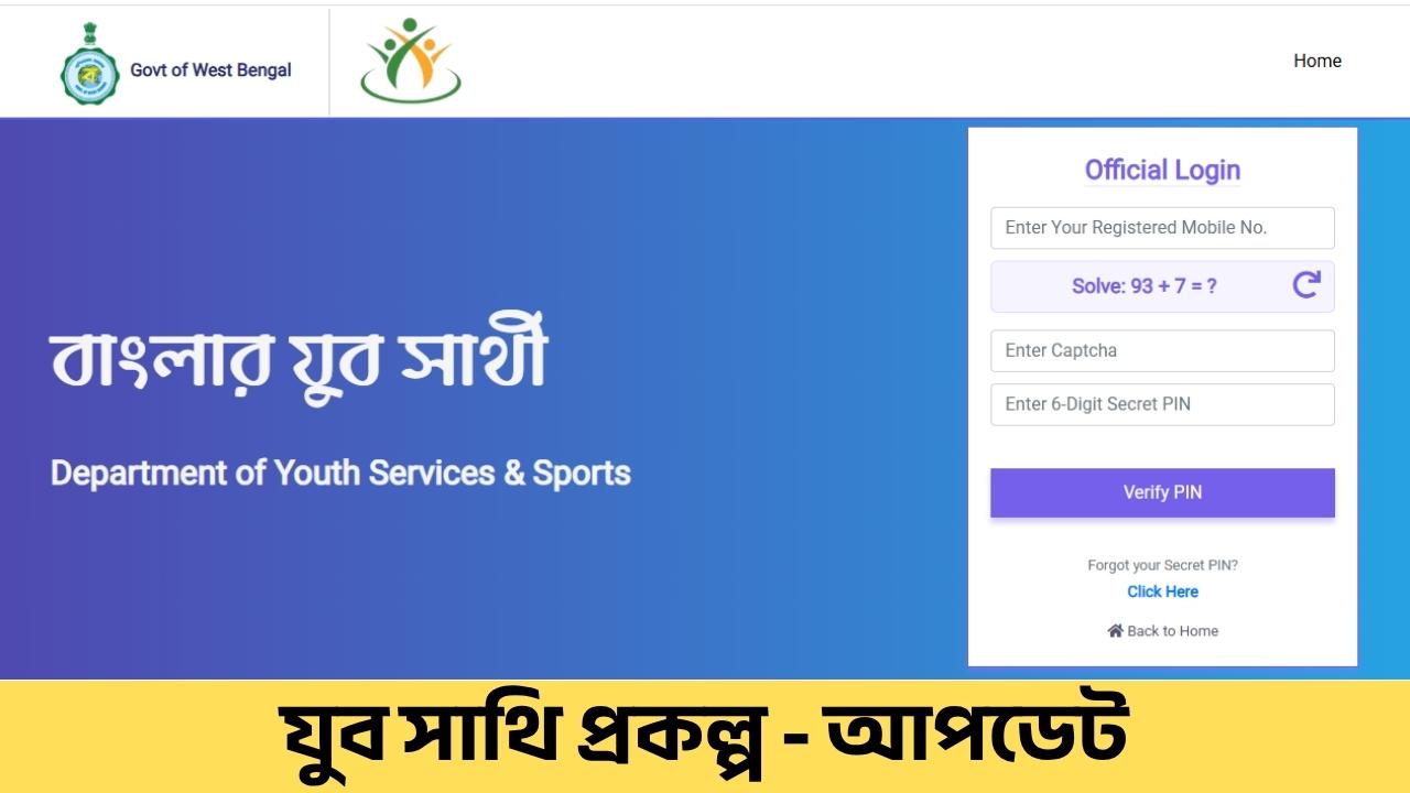 যুব সাথির টাকা কবে ঢুকবে - Yuva Sathi Status Check