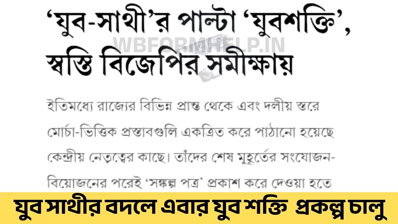 যুব সাথীর বদলে এবার যুব শক্তি প্রকল্প 2026