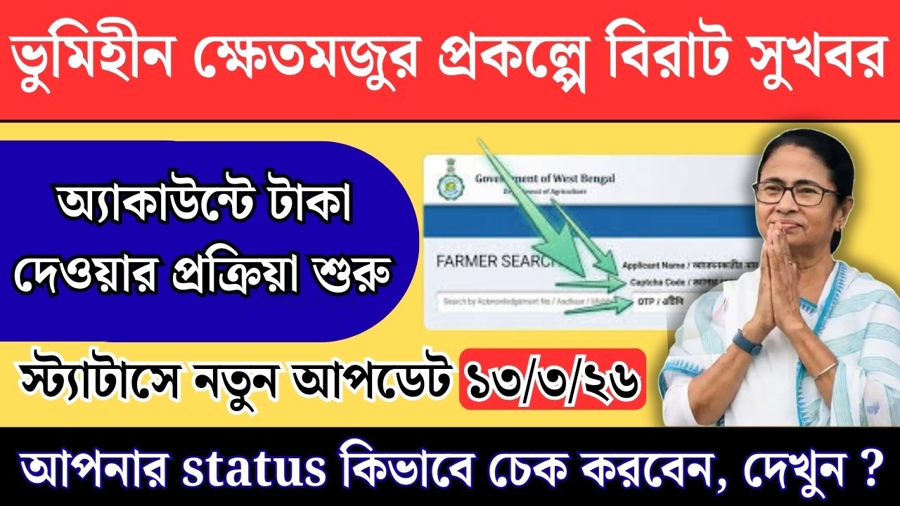 ভূমিহীন খেতমজুরদের কৃষকবন্ধু প্রকল্পে টাকা দেওয়ার প্রক্রিয়া শুরু - bhumihin khetmajurder taka dilo