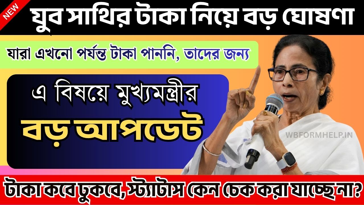 Yuva Sathi Status Check - যুব সাথির টাকা কবে ঢুকবে