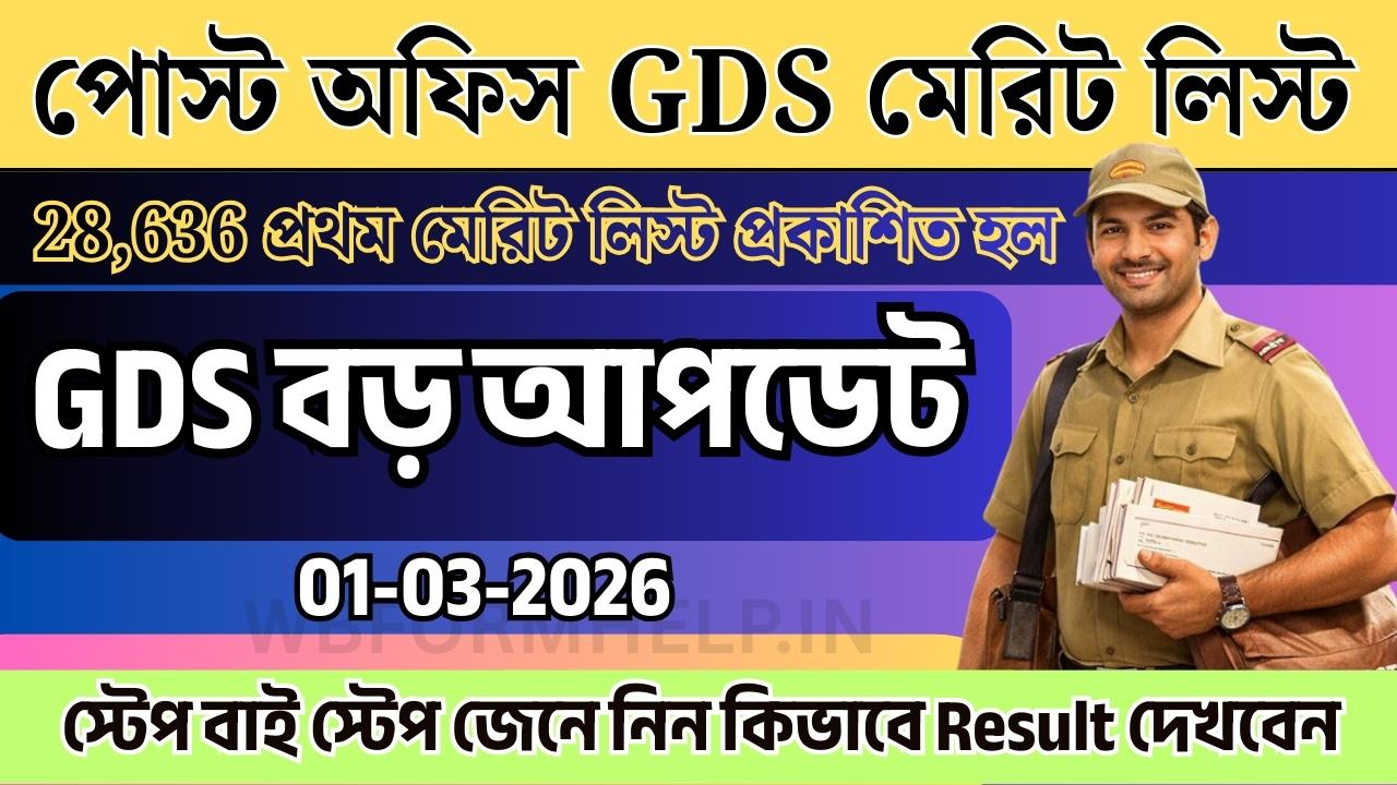 পোস্ট অফিস GDS Result 2026