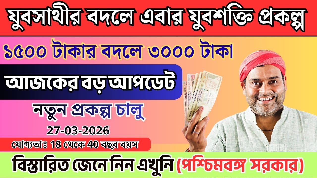 যুব সাথীর বদলে এবার যুব শক্তি প্রকল্প 2026