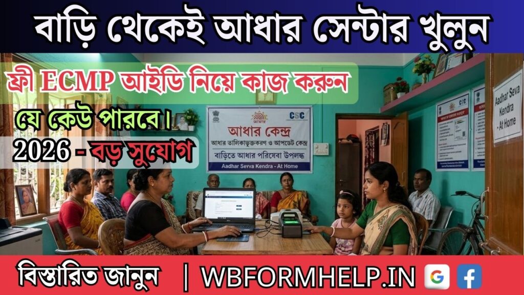বাড়ি থেকে আধার সেন্টার খুলুন