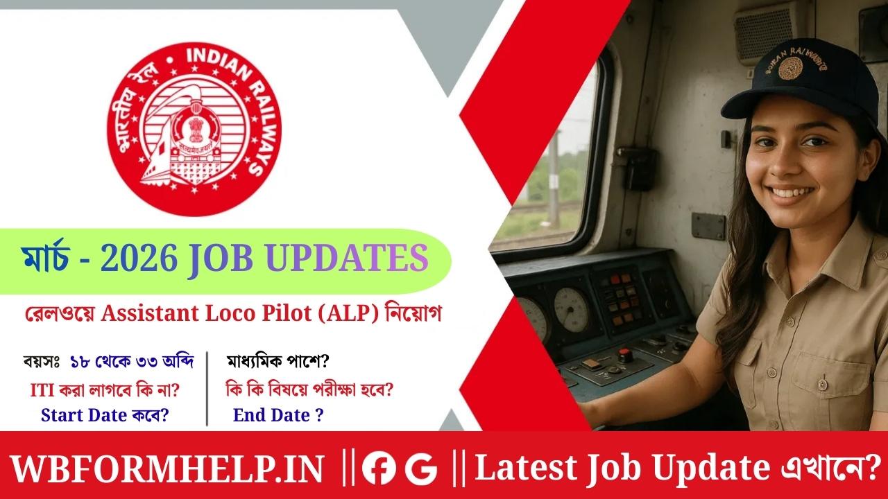 রেলওয়ে Assistant Loco Pilot (ALP) নিয়োগ