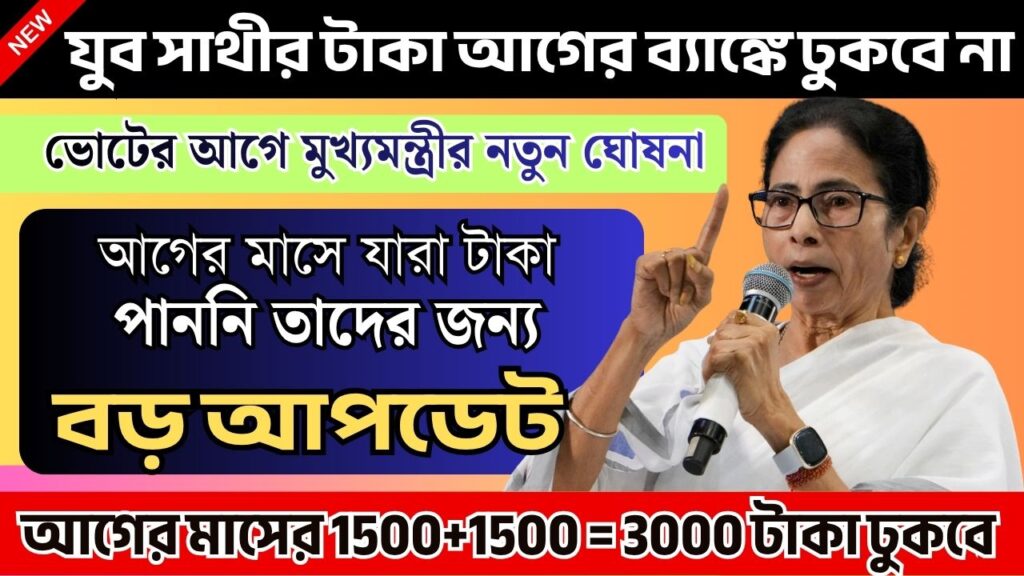 যুব সাথী নতুন আপডেট 2026