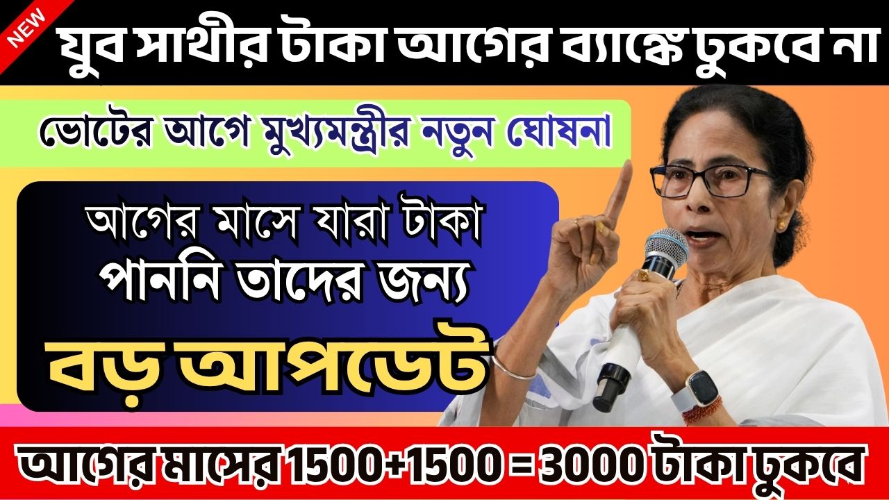 যুব সাথী নতুন আপডেট 2026