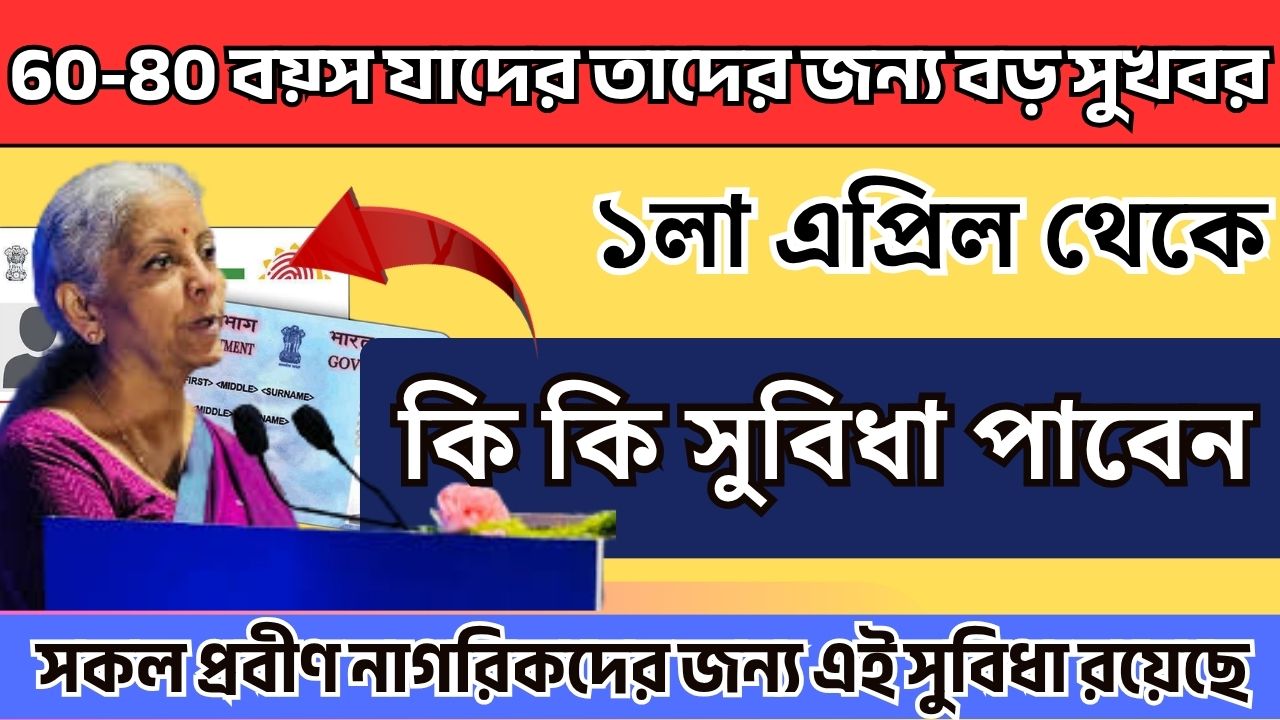 60-80 বয়্স যাদের তাদের জন্য বড় সুখবর