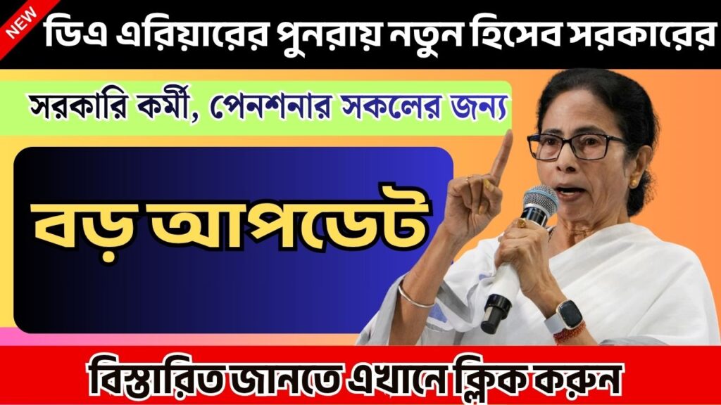 ডিএ এরিয়ারের পুনরায় নতুন হিসেব সরকারের