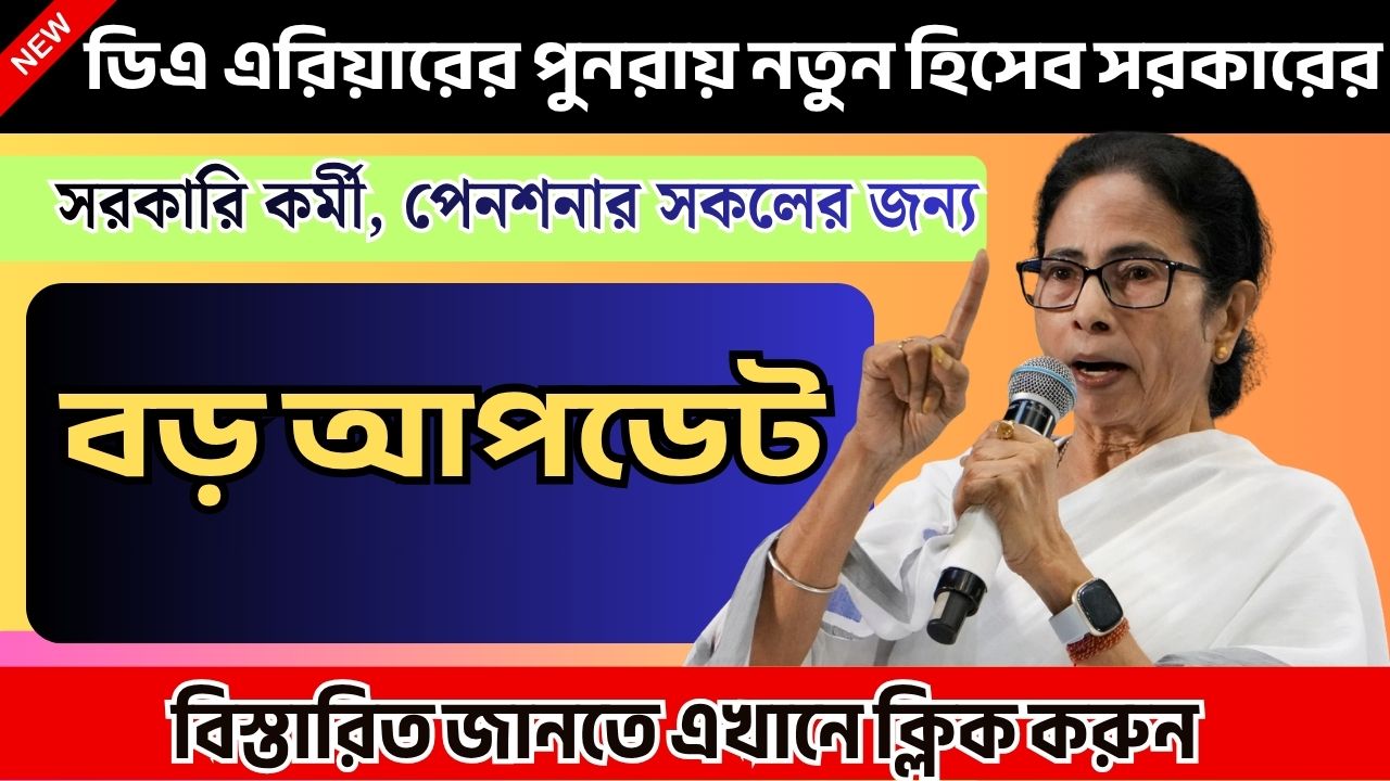 ডিএ এরিয়ারের পুনরায় নতুন হিসেব সরকারের