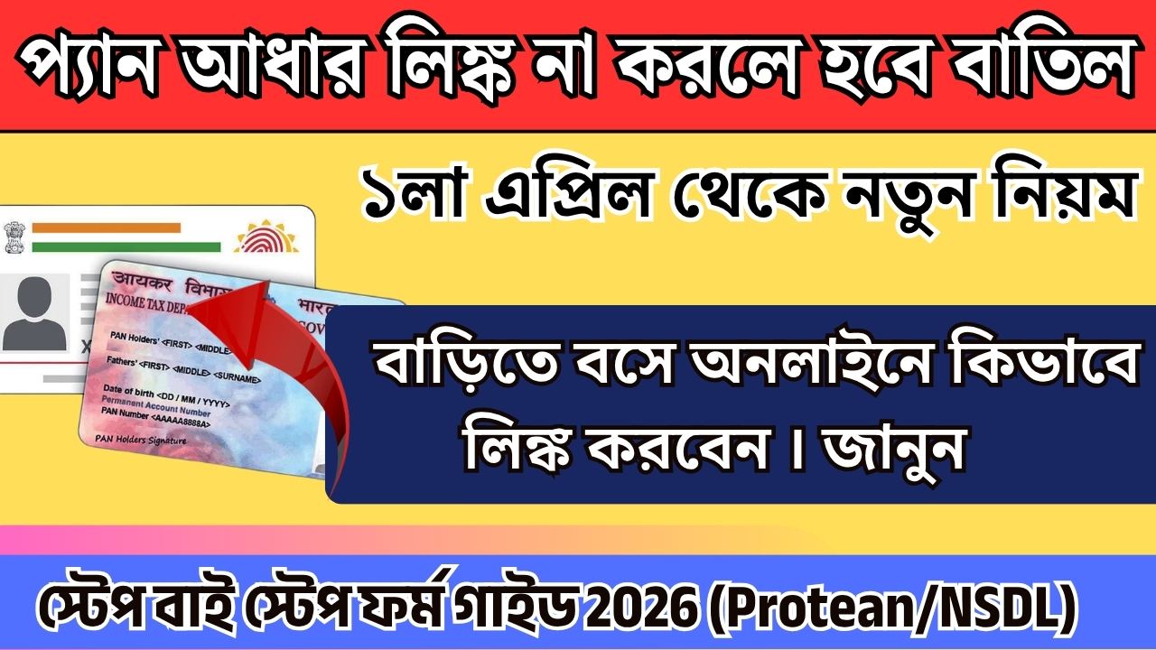 প্যান কার্ডের সঙ্গে আধার কার্ড লিঙ্ক করার নতুন পদ্ধতি