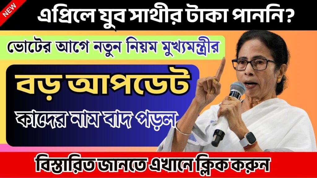 এপ্রিলে যুব সাথীর টাকা পাননি? Yuva Sathi Prokolpo