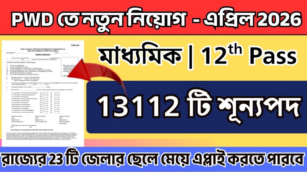 PWD তে নতুন নিয়োগ শুরু 2026 - 10th Pass Job
